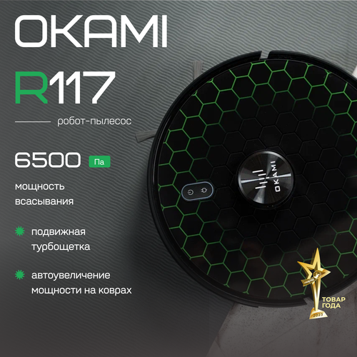 OKAMI R117 Робот-пылесос Оками 6500 Па подвижная турбощетка сухая и влажная уборка и увеличение мощности на коврах 3535100₽