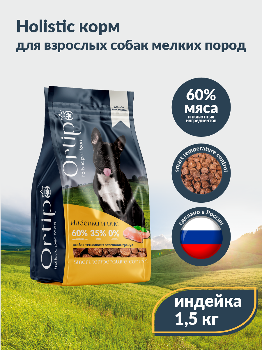 Сухой корм для мелких пород собак Ortipo с индейкой