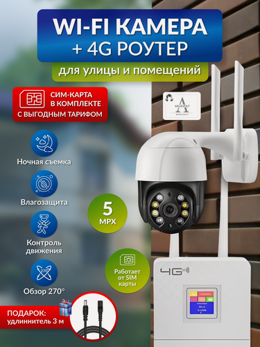 Изображение товара Комплект видеонаблюдения с Wi-Fi камерой, удлинителем и 4G роутером