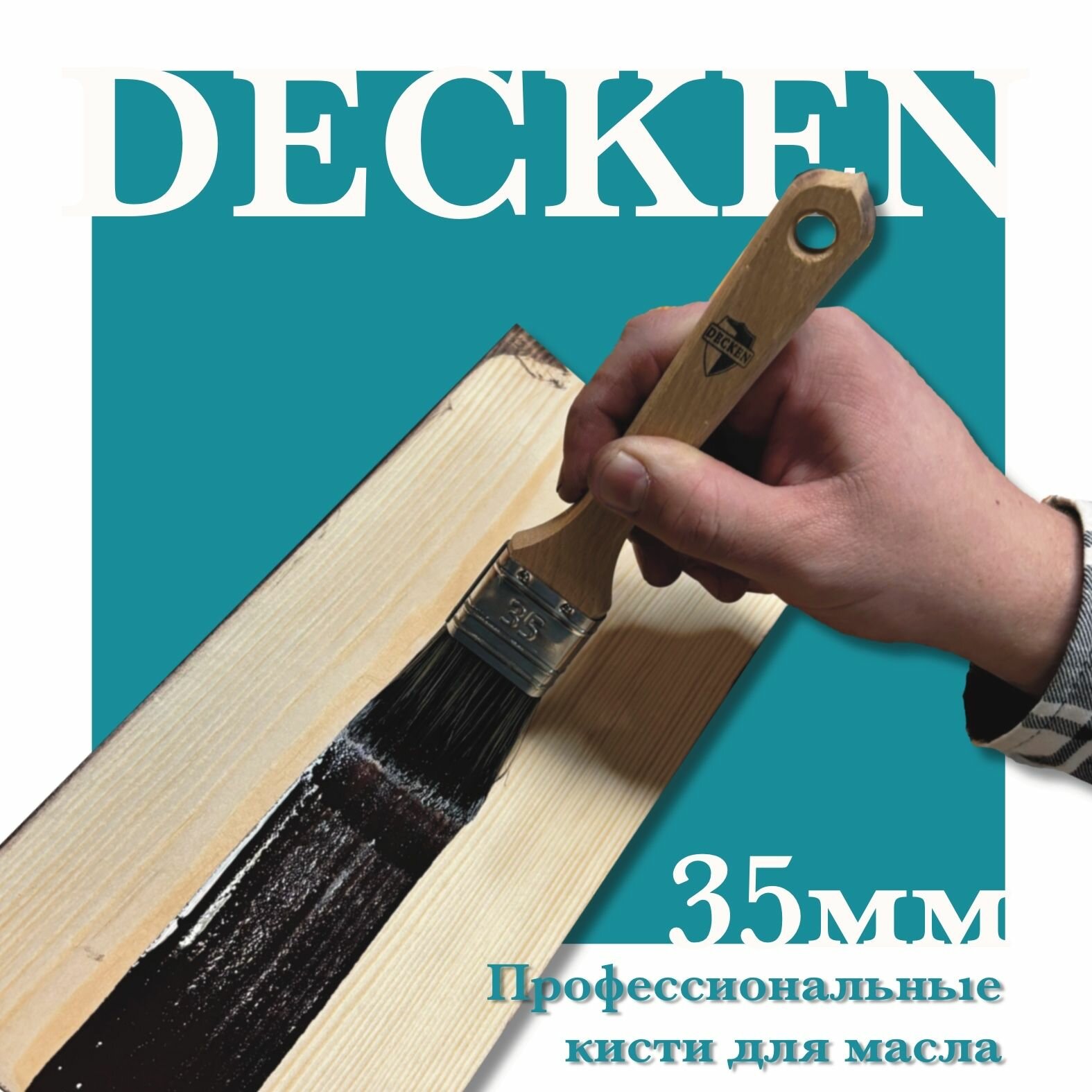 Кисть плоская (флейцевая) для окраски дерева маслом DECKEN 35 мм