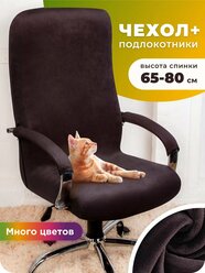 Чехол на компьютерное кресло с подлокотниками
