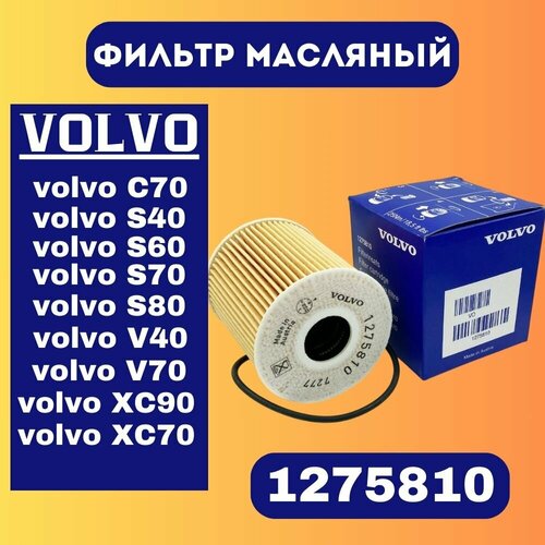 Фильтр масляный Volvo Вольво S40 S60 S80 V40 V70 XC70 XC90 HU819x 1275810 1275811 12758108 12758116 672₽