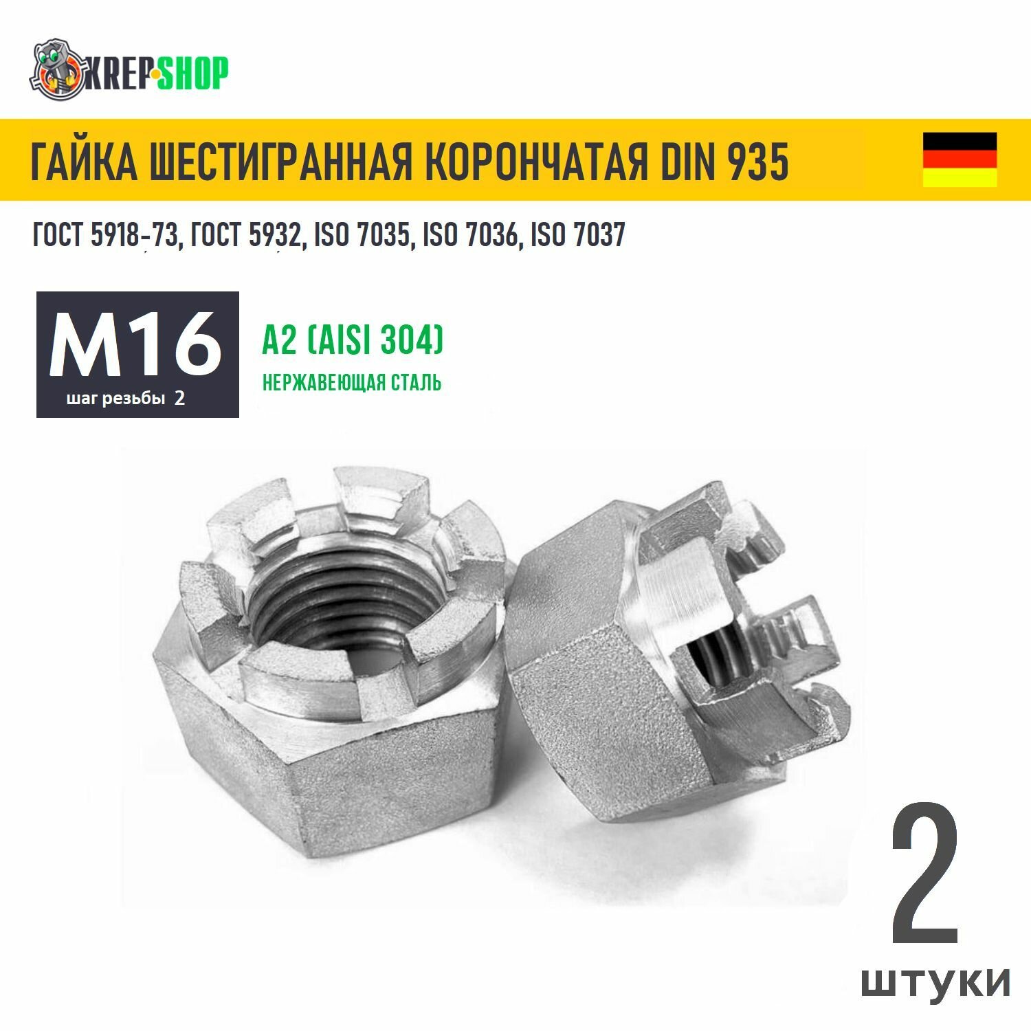 Гайка М16 корончатая нерж. А2 DIN 935, 2шт