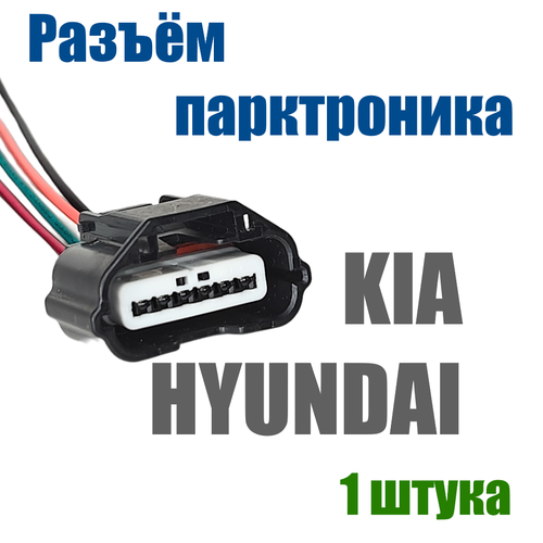 Разъем парктроника Kia с проводами