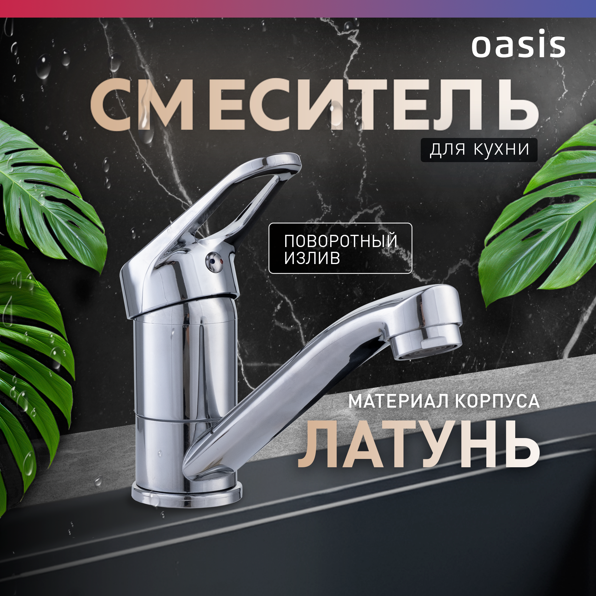 Смеситель для кухни на мойку из латуни однорычажный Oasis L1001MG