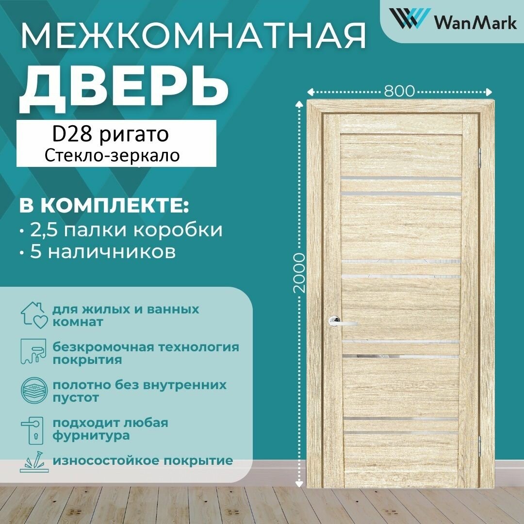 Дверь межкомнатная экошпон D28 со стеклом цвет ригато 800х2000 в комплекте с коробкой и наличниками