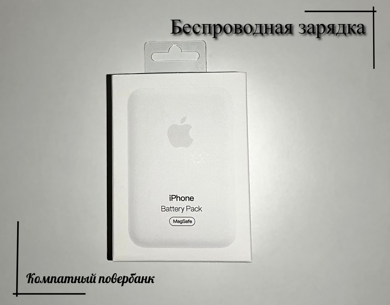 Внешний аккумулятор MagSafe Battery Pack для iPhone 12 и выше / Магнитный беспроводной Apple PowerBank MagSafe