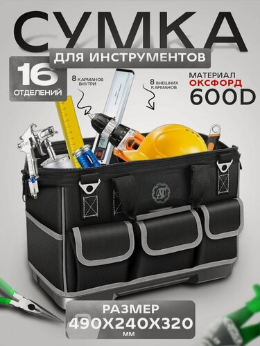 Изображение товара Сумка для инструмента, 16 отделений 490х240х320 мм, строительная сумка