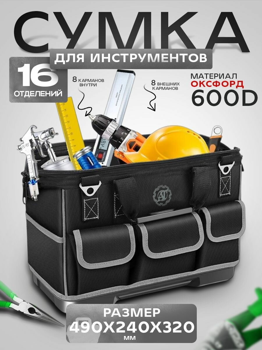Сумка для инструмента 490х240х320 мм, строительная сумка 17 отделений, цвет чёрно-серый