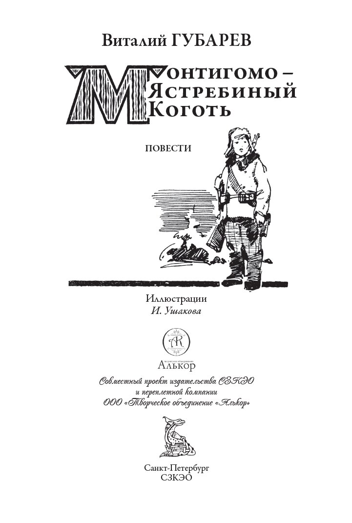 Монтигомо - ястребиный коготь БМЛ. Губарев В. Иллюстрации Ушакова И. Л. — фото 1