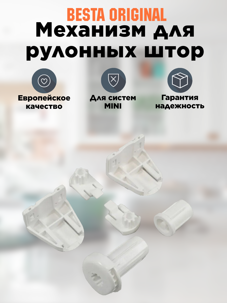 Механизм BESTA MINI для рулонных штор, белый, Беста, с цепочным управлением, для рулонных жалюзи