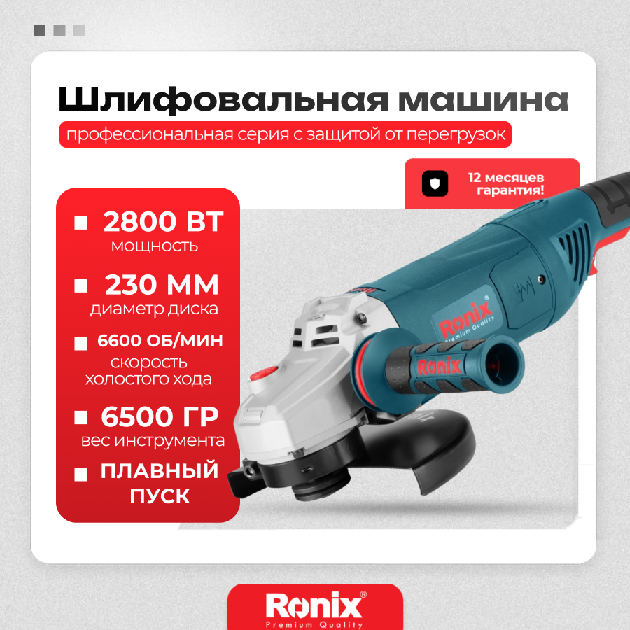 Угловая шлифовальная машина Ronix 2800 Вт, диск 230 мм, холостой ход 6600 об/мин, вес 6,5 кг