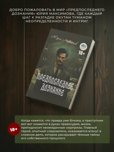 Изображение товара Юрий Максимов: Предпоследнее дознание