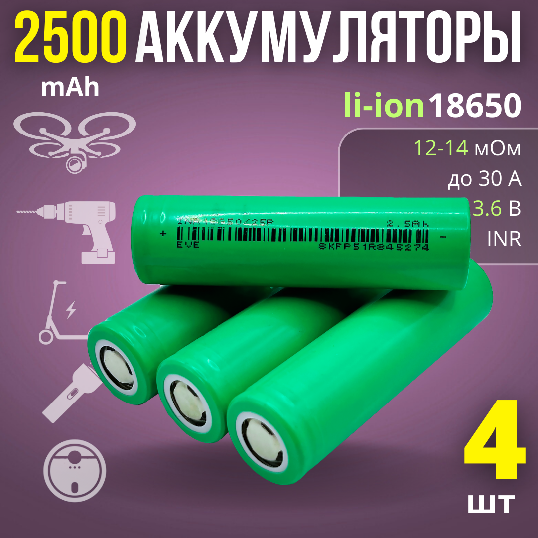 Аккумулятор 18650 Li-ion 2500mAh, 30А, высокотоковый (4 шт)