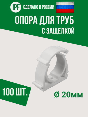 Изображение товара Опора держатель 20 мм - 100 шт. - с защёлкой для полипропиленовых труб, улучшенная фиксация