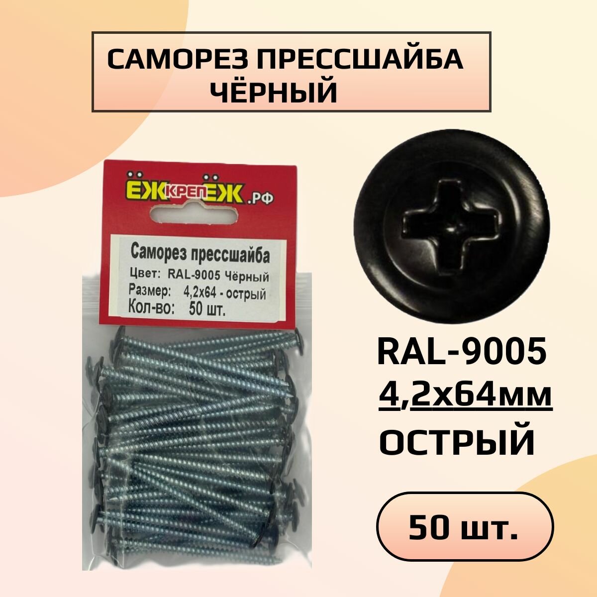 Саморезы прессшайба 4,2х64 мм острый Черный RAL-9005 (50 шт) ЁЖкрепЁЖ.