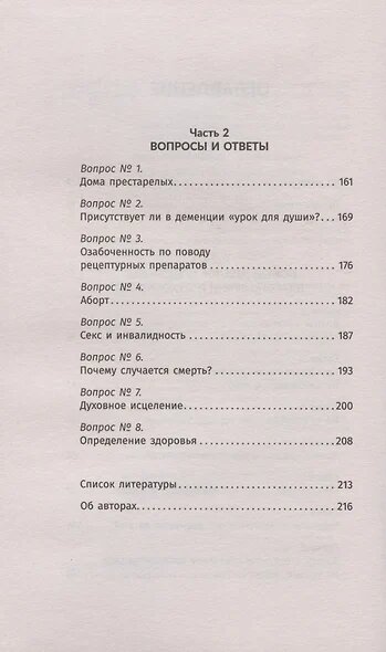 Беседы с Богом. Диалог о необычном исцелении, победе над болезнями и надежде, которая вдохновляет - фото №4