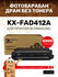 Фотобарабан/драм-картридж GalaPrint KX-FAD412A для Panasonic KX-M...