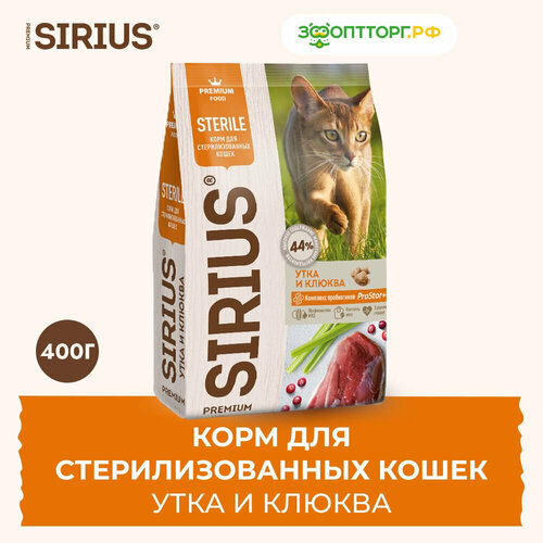 Sirius сухой корм для стерилизованных кошек Утка и клюква, 400 г.