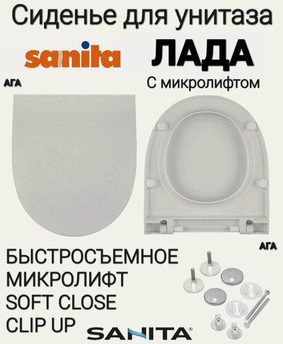 Изображение товара Сиденье - Крышка для унитаза Sanita лада микролифт Soft Close, быстросъемное Clip UP