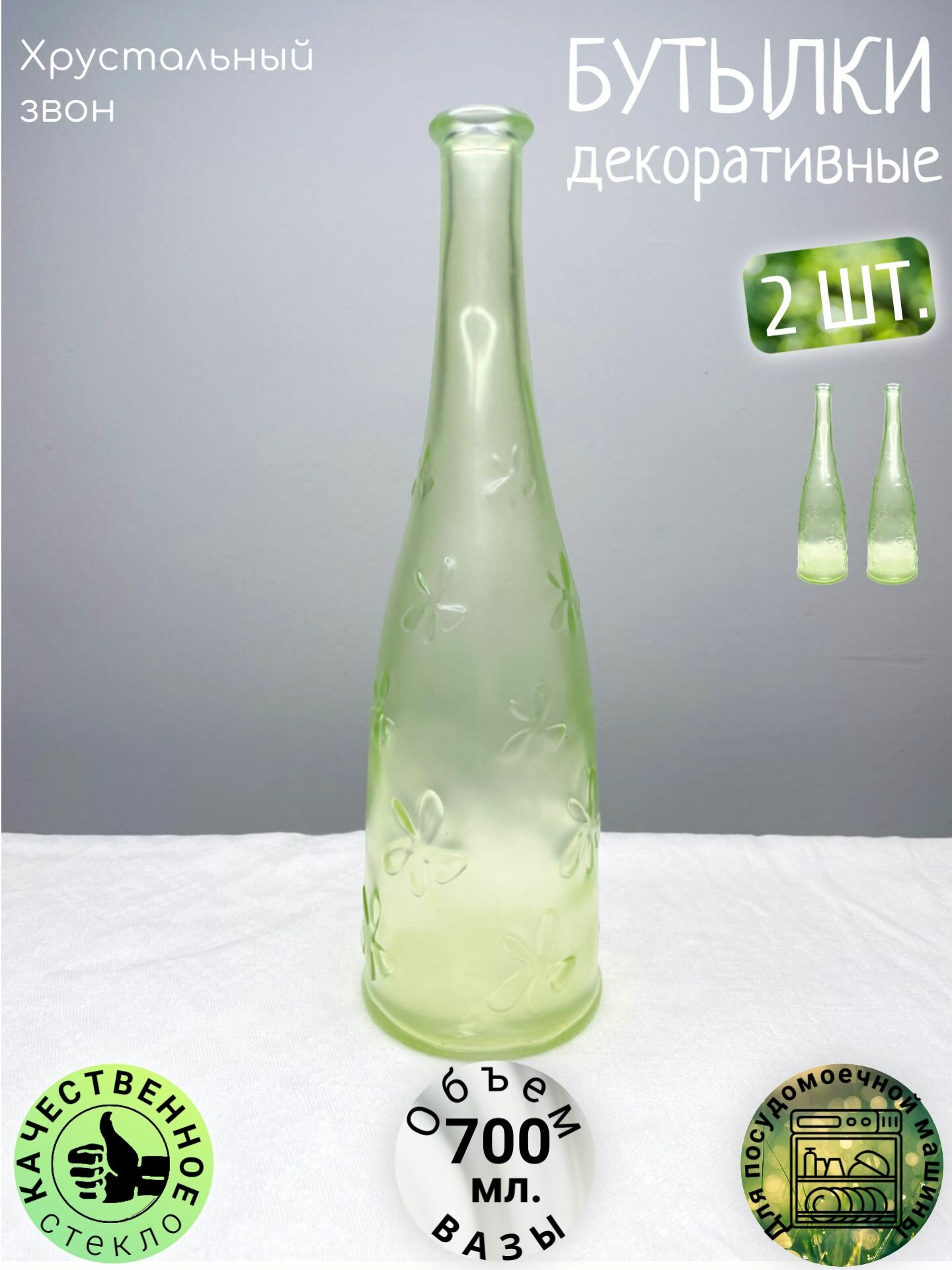 Бутылки для алкоголя, воды и напитков, декоративные, зеленые, 700 мл - 2 шт