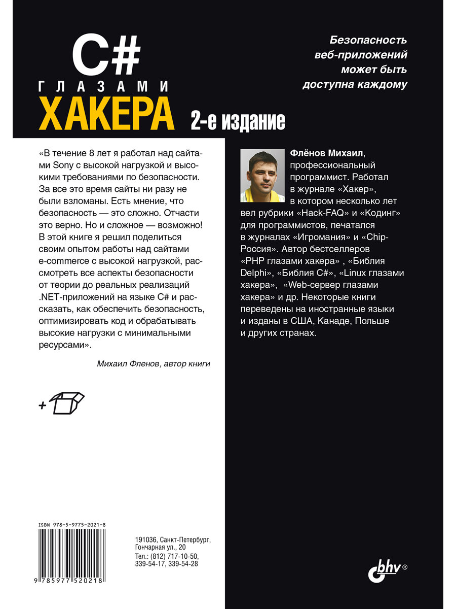 C# глазами хакера. 2-е изд. — фото 1