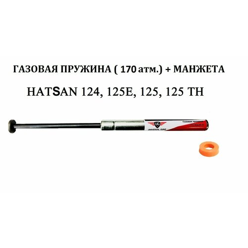 Газовая пружина магнум (170 атм) + манжета для винтовок Hatsan (124,125,125E,125 TH)