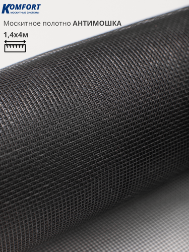 Изображение товара Москитная сетка Антимошка Micro Mesh полотно черное 1,4 х 4 м