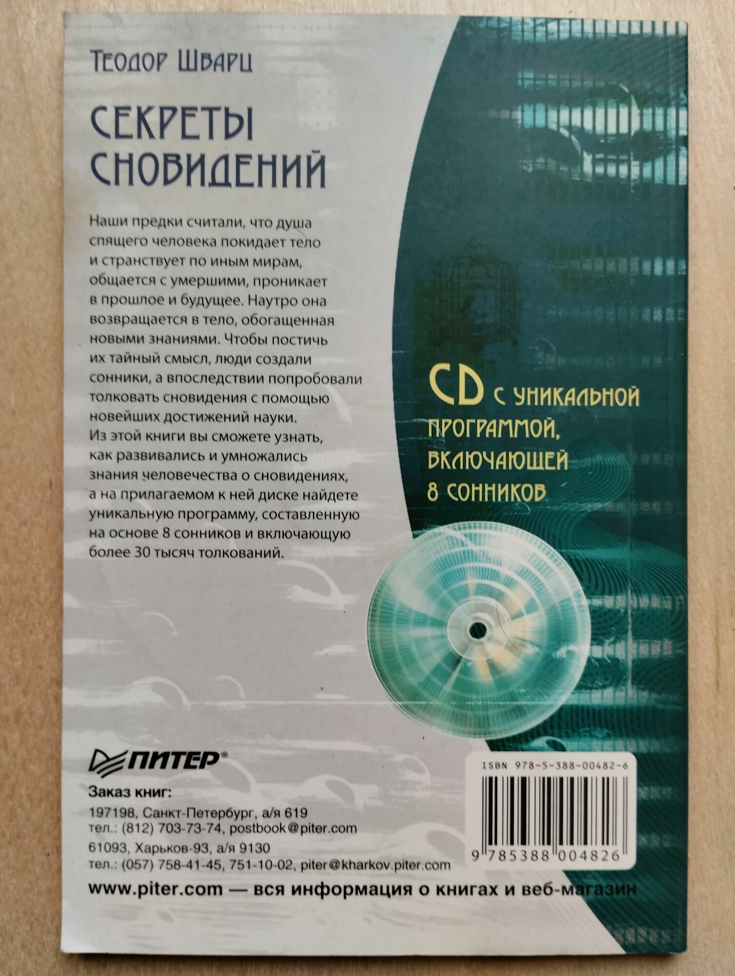 Теодор Шварц. Секреты сновидений (+ CD-ROM с уникальной программой, включающей 8 сонников) — фото 1