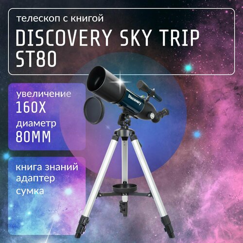 Телескоп Discovery Sky Trip ST80 с книгой 27490₽