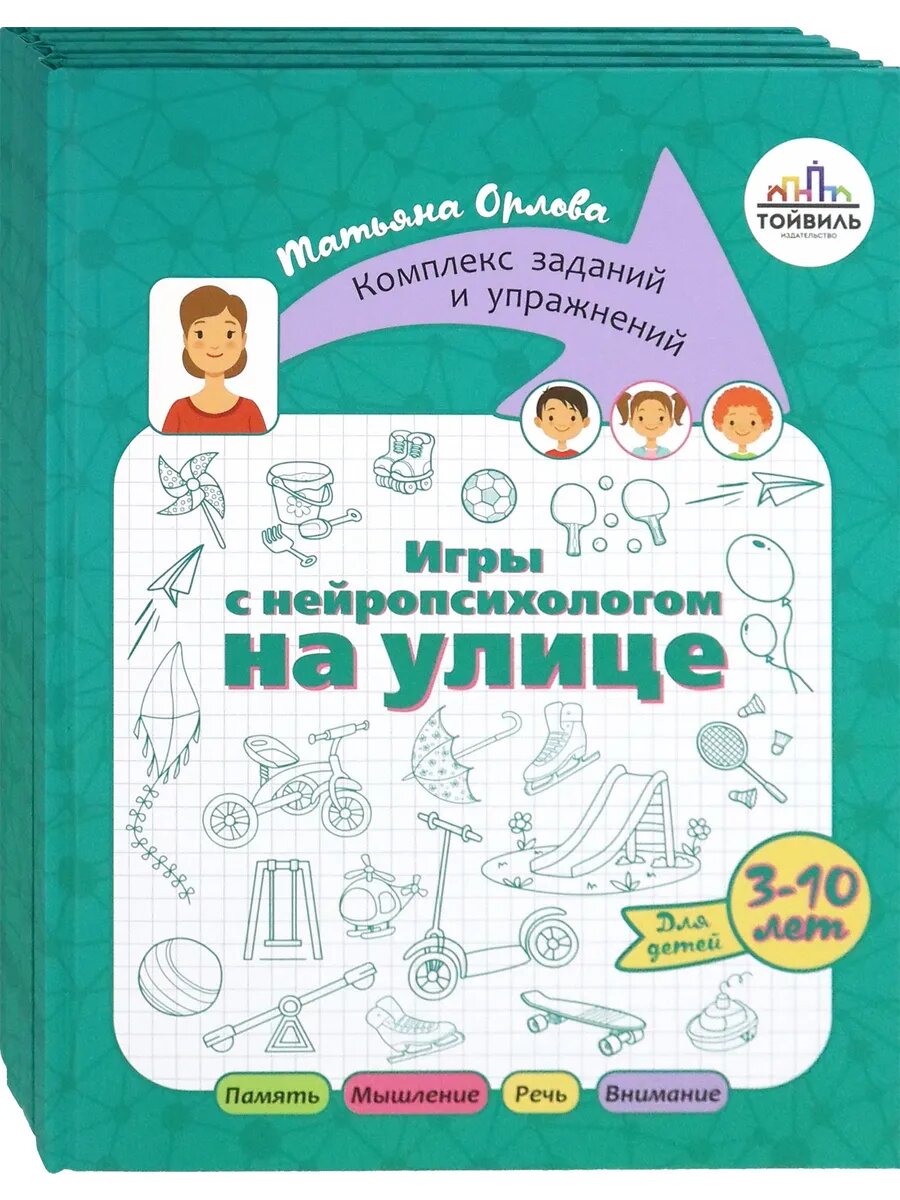 Игры с нейропсихологом. Комплект из 4-х книг