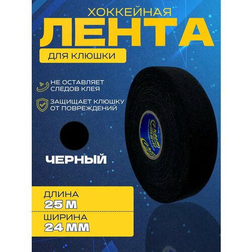 Лента для хоккейной клюшки спорт-стиль, 24 мм x 25 м черная
