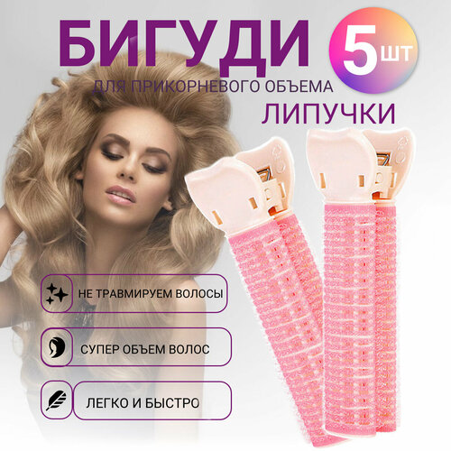 Бигуди для волос липучки для прикорневого объема, для челки, набор 5 шт.