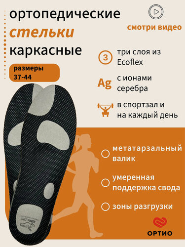 Изображение товара Стельки ортопедические каркасные Talus SB08, для спорта, разгрузки стопы, профилактики плоскостопия, размер 37-38