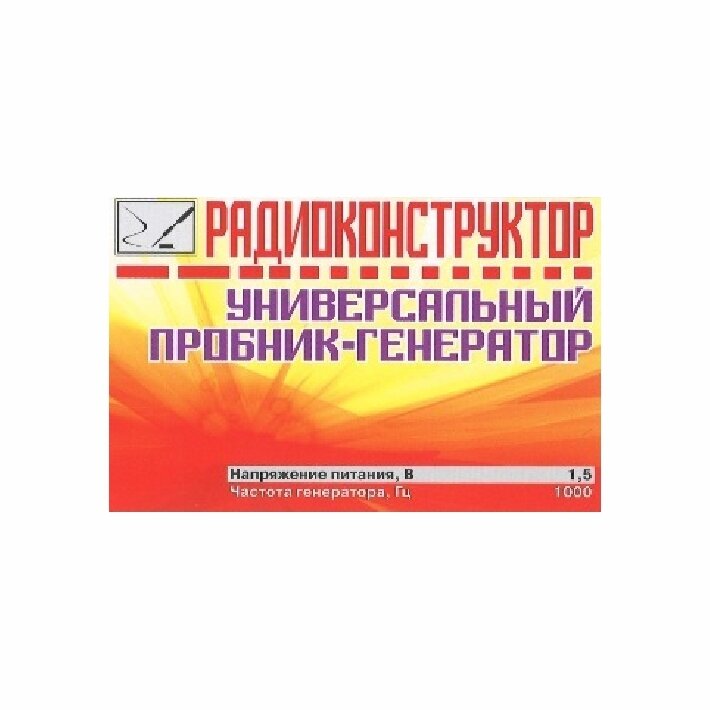 Радиоконструктор для сборки "Универсальный пробник-генератор" 9v. kit (Ф)
