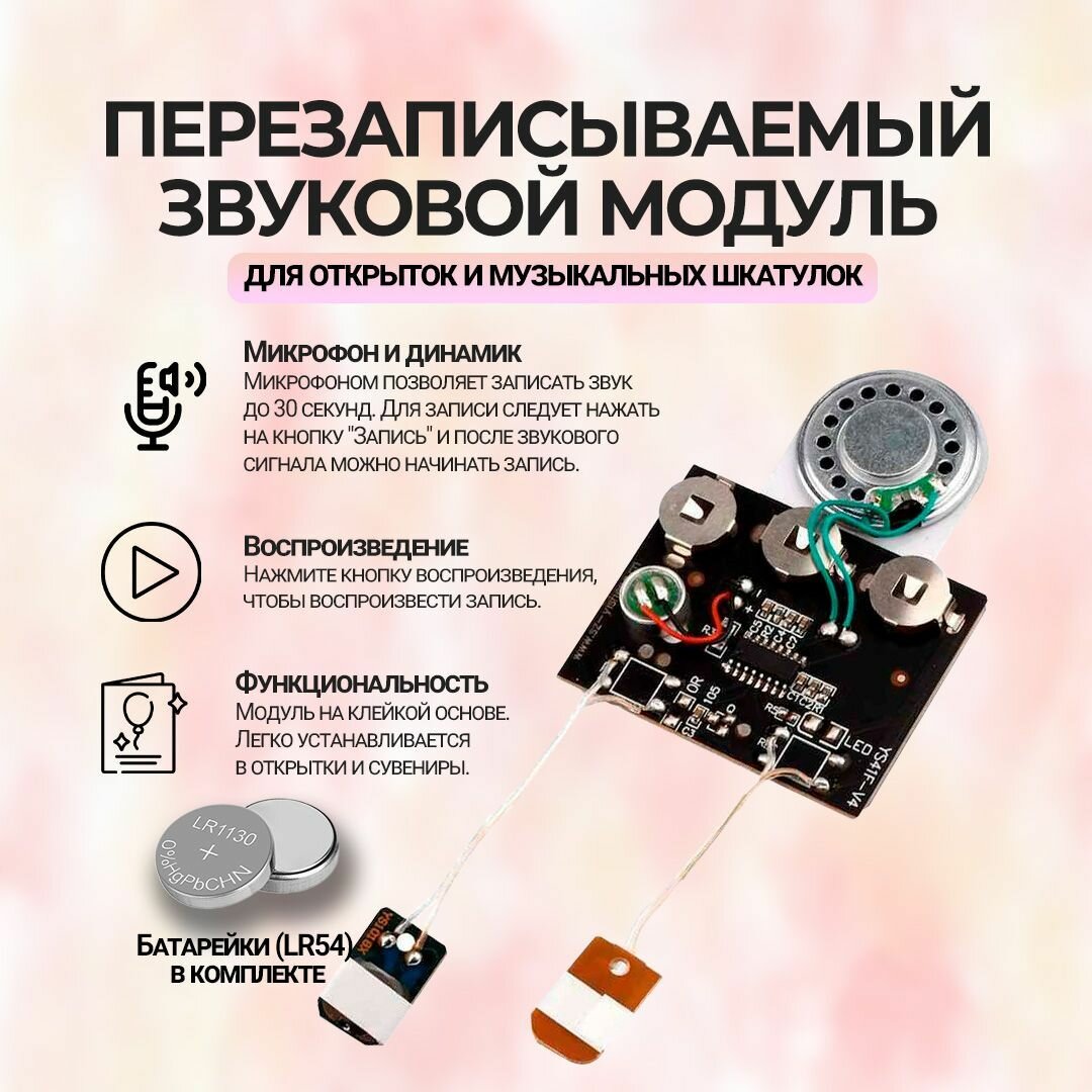 Звуковой перезаписываемый модуль для записи и воспроизведения звука до 30 секунд для открыток управление кнопками (Н)