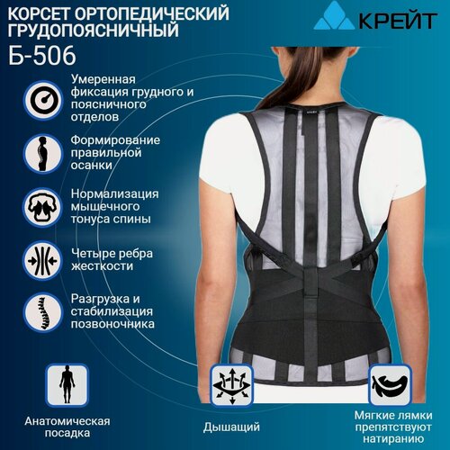 Изображение товара Корсет ортопедический грудопоясничный, корректор осанки, крейт Б-506, размер №3 Р3 (Рост 175-185 см, талия 60-80 см)