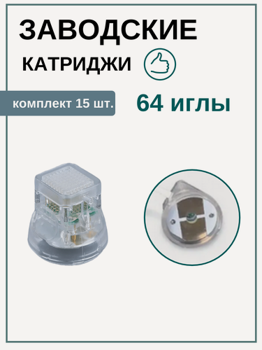Изображение товара Картриджи для игольчатого РФ-лифтинга 64 иглы 2 контакта 15 шт.