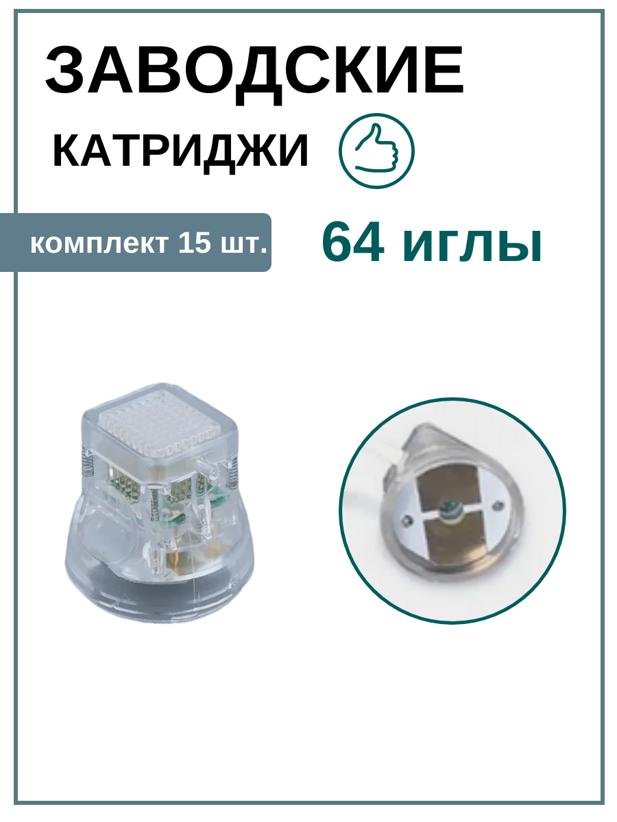 Картриджи для игольчатого РФ-лифтинга 64 иглы 2 контакта 15 шт.