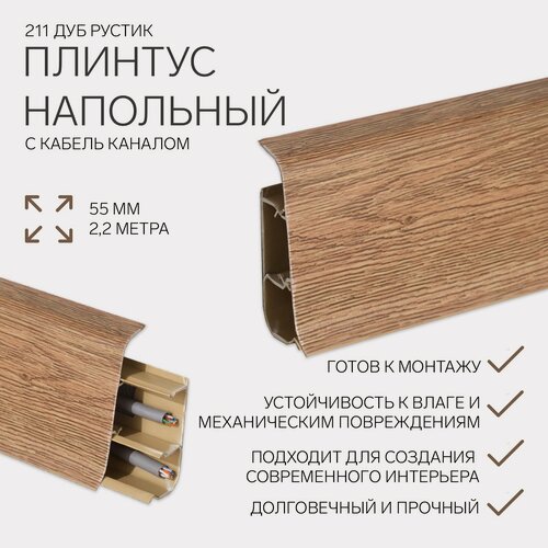 Изображение товара Плинтус IDEAL "Деконика", ПВХ, 55мм, с кабель-каналом, глянцевый, коричневый, 2.2м