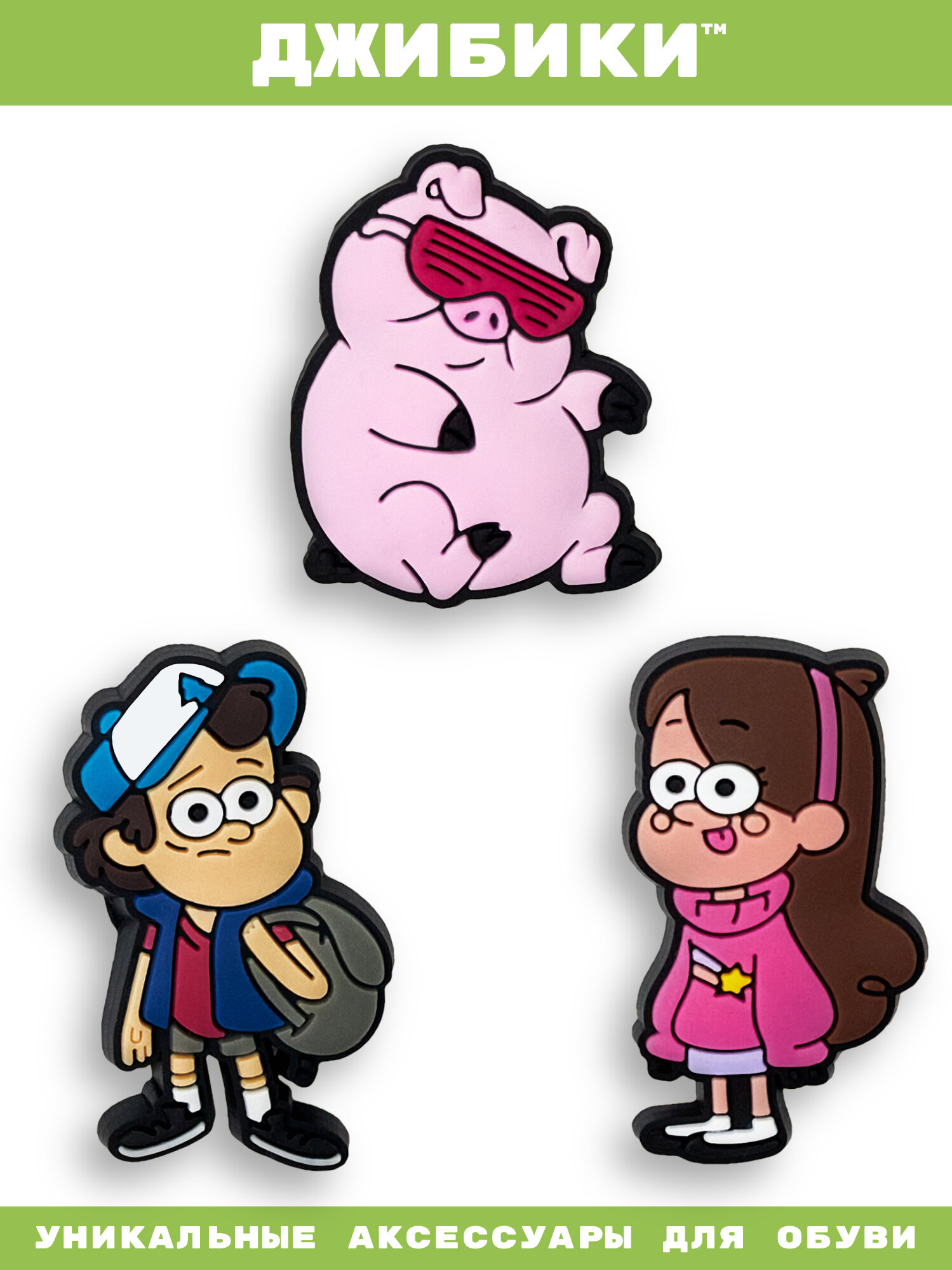 Украшения для обуви джибики("Гравити Фолз(Gravity Falls)"), Джибитсы(3 штуки)