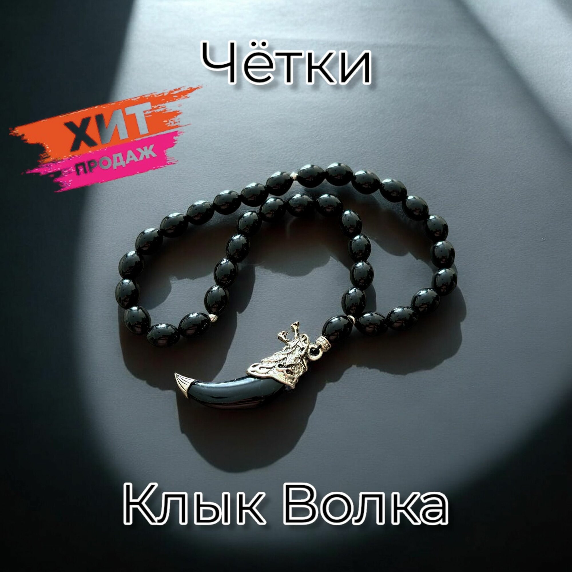 Чётки