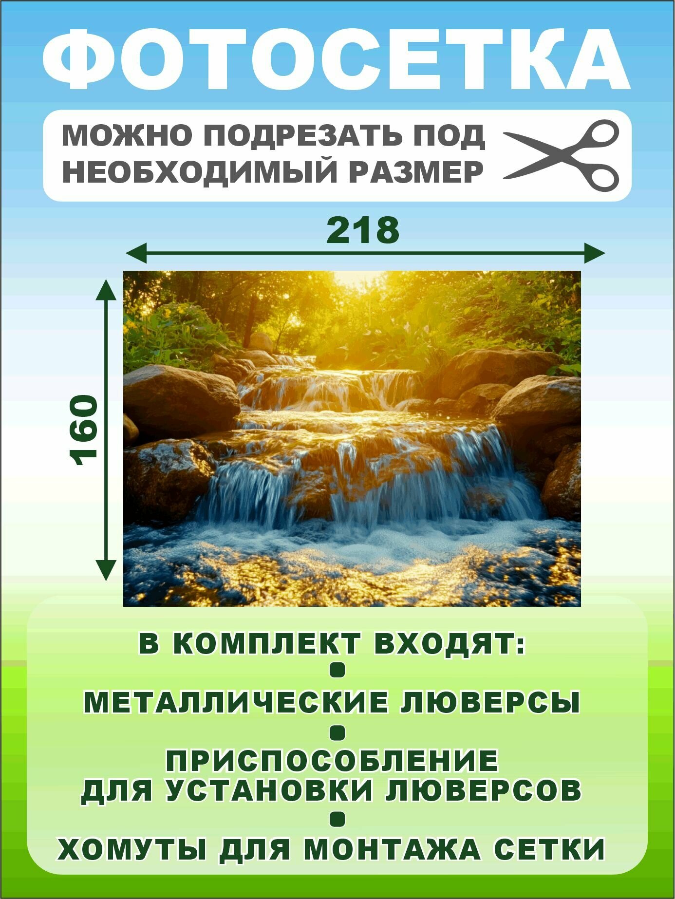 Фотосетка для забора терассы фасада Фотозабор Водопад 218х160см — фото 1