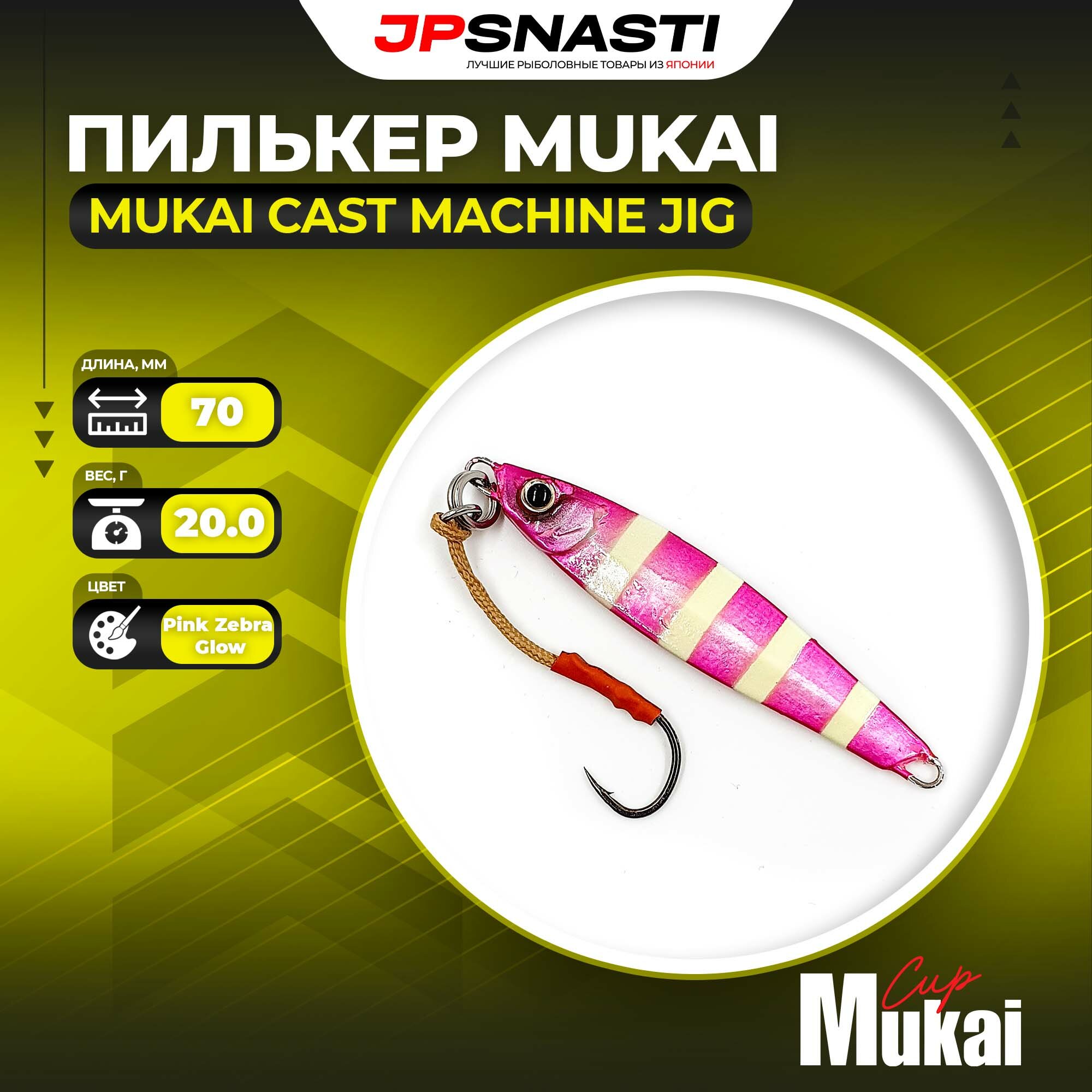 Пилькер Mukai Cast Machine Jig, 20 гр, Pink Zebra Glow