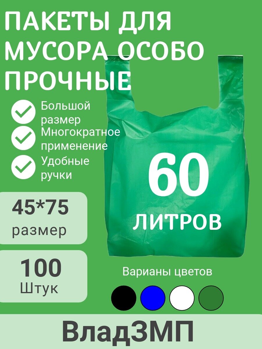 Пакет для мусора особо прочный с ручками зеленый, 45x75 см, 15 мкм, 100 шт