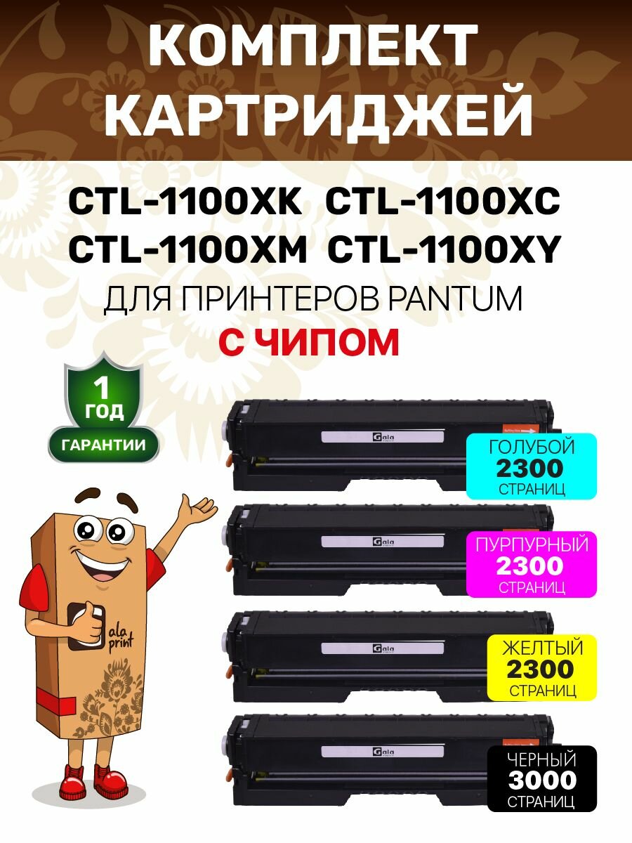 Комплект картриджей GalaPrint CTL-1100XK - 1100XY для Pantum CP1100/CM1100 с чипом, лазерные, совместимые