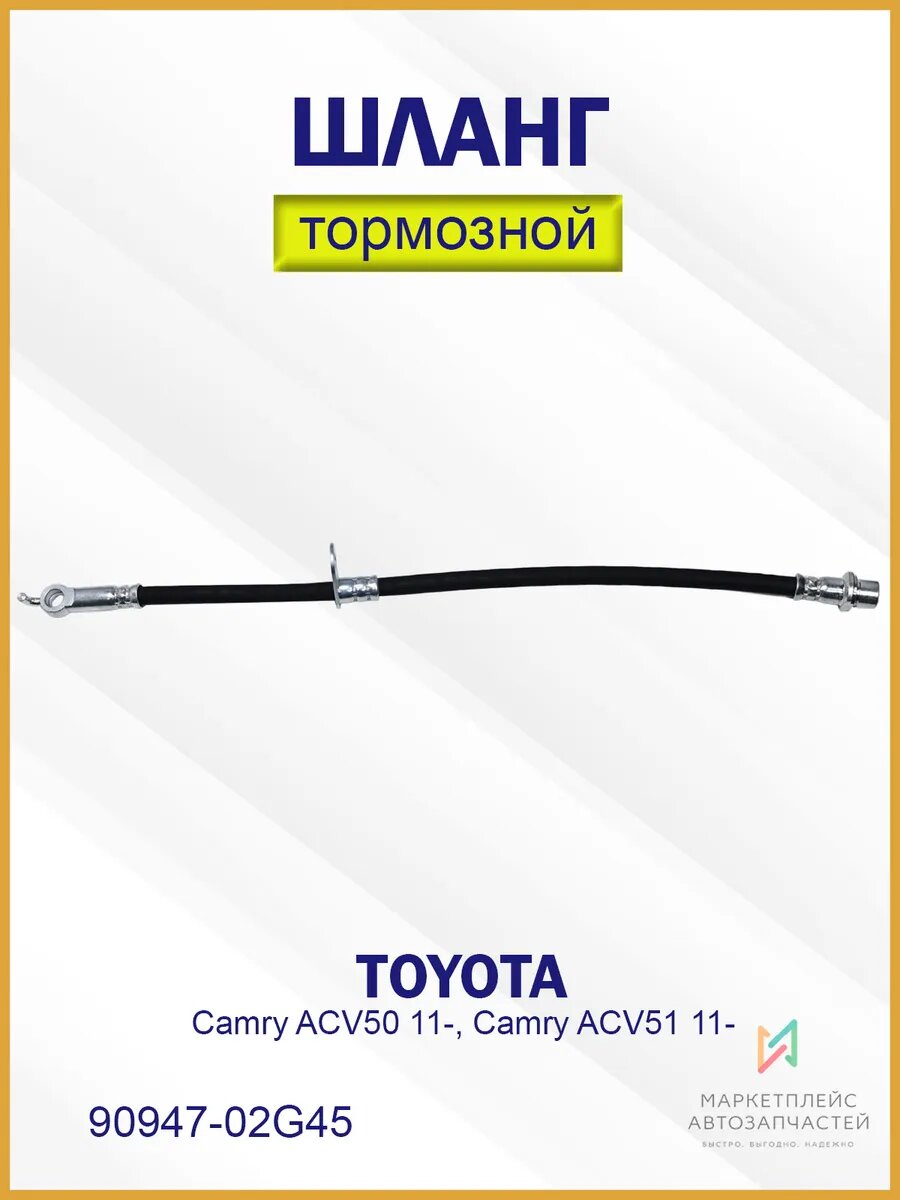 Шланг тормозной передний правый Тойота Камри 90947-02G45