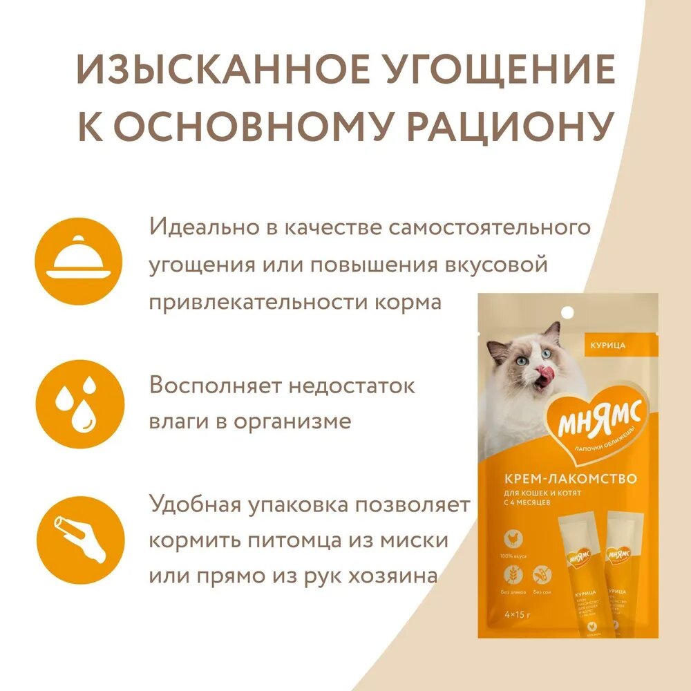 Крем-лакомство для кошек Мнямс Нежное пюре из курицы, 3 шт х 60 гр (12 стиков по 15 гр) — фото 1