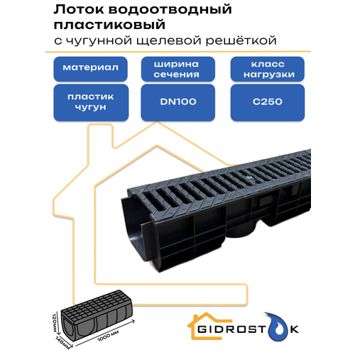 фото Лоток пластиковый dn100 h120 мм с чугунной щелевой решёткой и крепежом класс с250 gidrolica