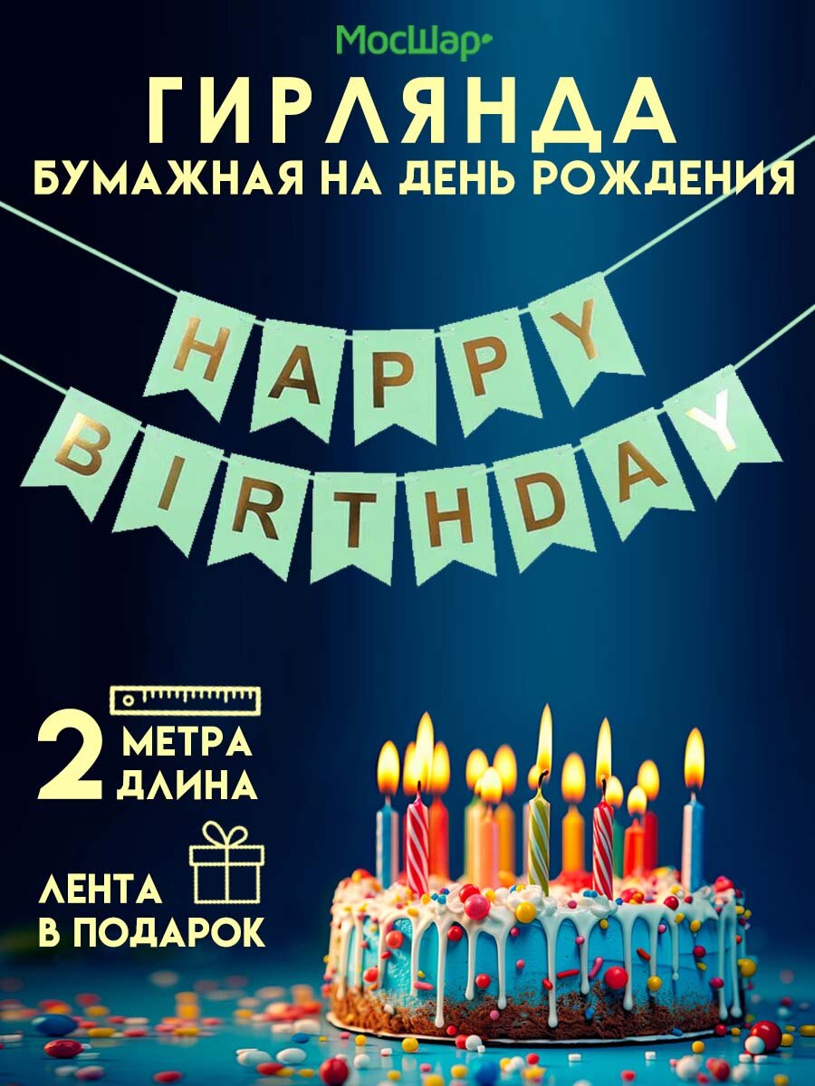 Гирлянда-растяжка бумажная "Happy birthday" зеленая, 2 метра